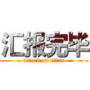 汇报完毕 (attack on titan)