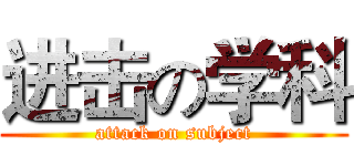 进击の学科 (attack on subject)