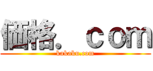 価格．ｃｏｍ (kakaku.com)