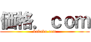 価格．ｃｏｍ (kakaku.com)