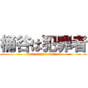 桶谷は犯罪者 (oketani is criminal)