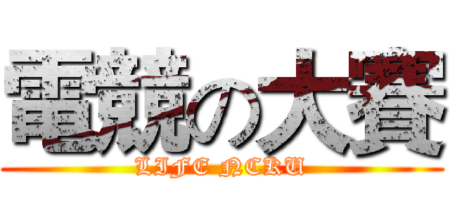 電競の大賽 (LIFE NCKU)