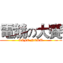 電競の大賽 (LIFE NCKU)