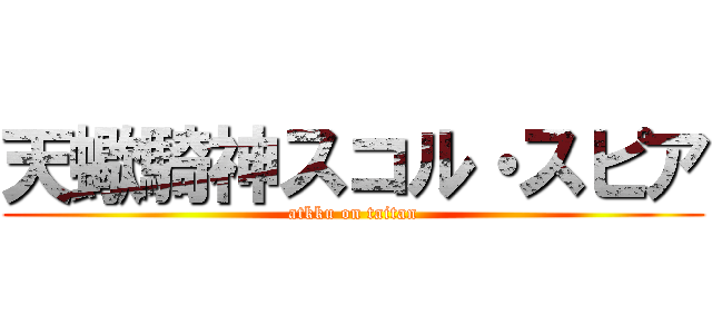 天蠍騎神スコル・スピア (atkku on taitan)