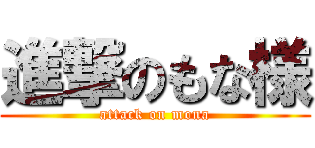 進撃のもな様 (attack on mona)