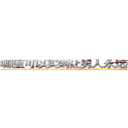 哪里可以买到让男人永远硬不起来的药 (哪里可以买到让男人永远硬不起来的药【电-186x2687x6963-Q278180069元-吉-药-业】我们做的是长期生意,靠的是老客户长期支持 http://sngk.net/EdZrZt
)