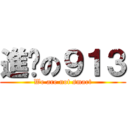 進擊の９１３ (We are not smart)