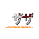  ザザ (on smoke la zaza)