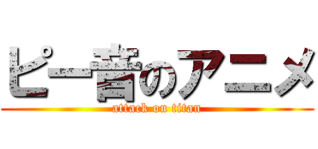 ピー音のアニメ (attack on titan)