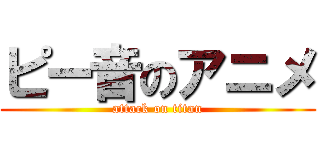 ピー音のアニメ (attack on titan)
