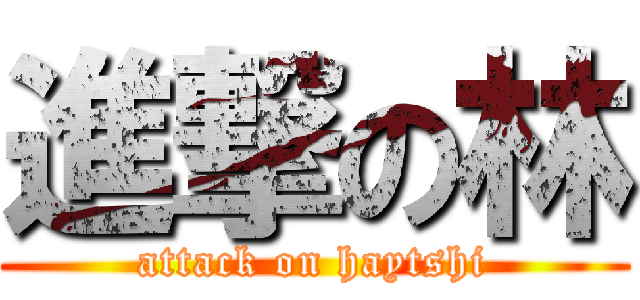 進撃の林 (attack on haytshi)
