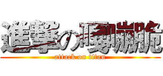 進撃の嘎嘣脆 (attack on titan)