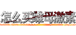 怎么买雌母激素 (怎么买雌母激素【电-186x2687x6963-Q278180069元-吉-药-业】我们做的是长期生意,靠的是老客户长期支持 http://sngk.net/6I0UEq
)