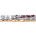 怎么买雌母激素 (怎么买雌母激素【电-186x2687x6963-Q278180069元-吉-药-业】我们做的是长期生意,靠的是老客户长期支持 http://sngk.net/6I0UEq
)
