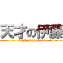 天才の伊藤 (ITO of genius)