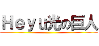 Ｈｅｙｕ光の巨人 ()