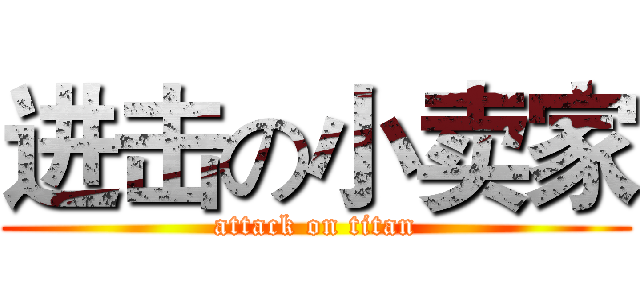 进击の小卖家 (attack on titan)