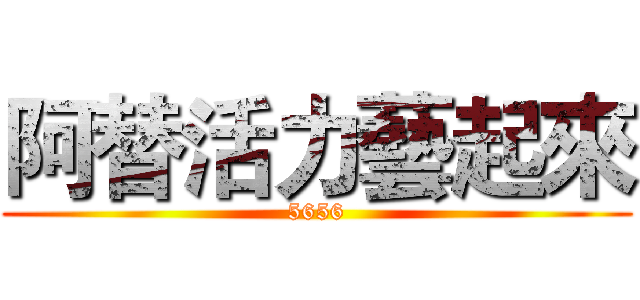 阿替活力藝起來 (5656)