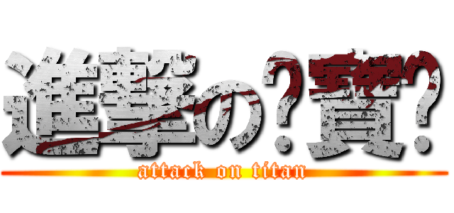 進撃の睏寶爹 (attack on titan)