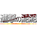 進撃の泥泥 (attack on titan)