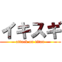 イキスギ (attack on titan)