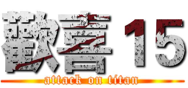 歡喜１５ (attack on titan)