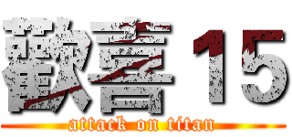 歡喜１５ (attack on titan)