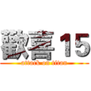 歡喜１５ (attack on titan)