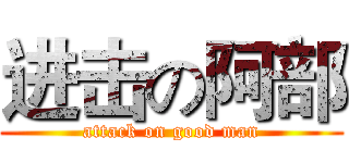 进击の阿部 (attack on good man)