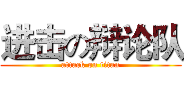 进击の辩论队 (attack on titan)