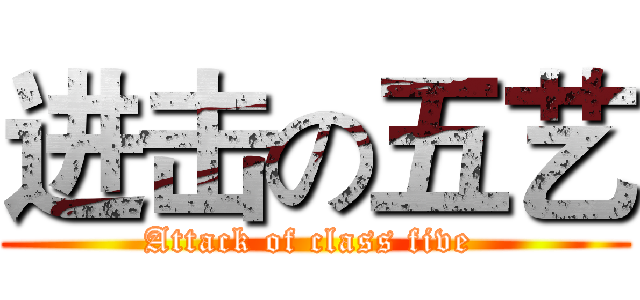 进击の五艺 (Attack of class five )