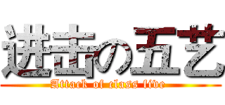 进击の五艺 (Attack of class five )