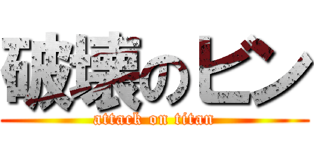 破壊のビン (attack on titan)