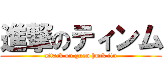 進撃のティンム (attack on guen huck tin)