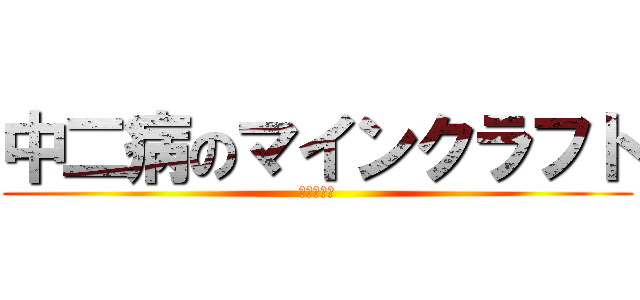 中二病のマインクラフト (マジかよ〜)