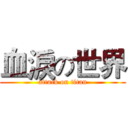 血淚の世界 (attack on titan)