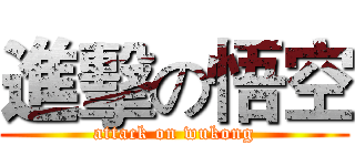 進擊の悟空 (attack on wukong)