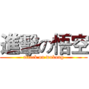 進擊の悟空 (attack on wukong)