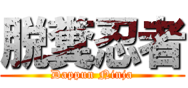 脱糞忍者 (Dappun Ninja)