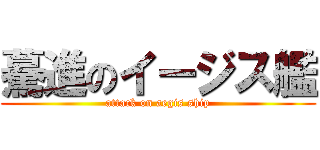 驀進のイージス艦 (attack on aegis ship)