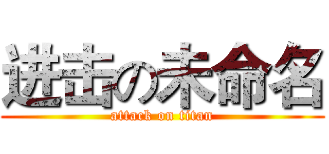 进击の未命名 (attack on titan)