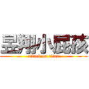 昱翔小屁孩 (attack on titan)