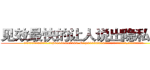 见效最快的让人说出隐私的药 (见效最快的让人说出隐私的药【电.话156x1318x7580-Q1991936399鑫宏药业】我们做的是长期生意,靠的是老客户长期支持
参考消息网2月20日报道 韩媒称，“剩女多、离婚率高的城市，房价一定会上涨。”这是中国经济学家金岩石2016年12月参加在上海举行的房地产相关论坛时说的话。
)