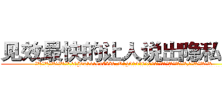 见效最快的让人说出隐私的药 (见效最快的让人说出隐私的药【电.话156x1318x7580-Q1991936399鑫宏药业】我们做的是长期生意,靠的是老客户长期支持
参考消息网2月20日报道 韩媒称，“剩女多、离婚率高的城市，房价一定会上涨。”这是中国经济学家金岩石2016年12月参加在上海举行的房地产相关论坛时说的话。
)