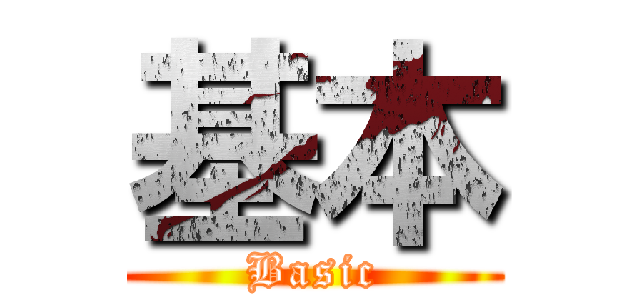 基本 (Basic)