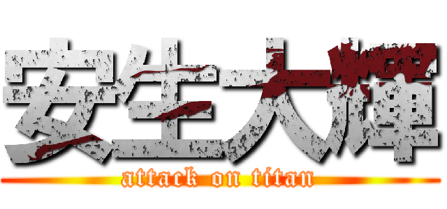 安生大輝 (attack on titan)
