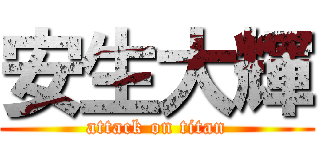 安生大輝 (attack on titan)