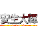 安生大輝 (attack on titan)