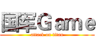 国军Ｇａｍｅ (attack on titan)