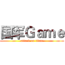 国军Ｇａｍｅ (attack on titan)